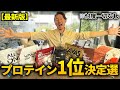 【忖度なし】本当に一番美味しいプロテインをソムリエが決めました!!【チョコ味】