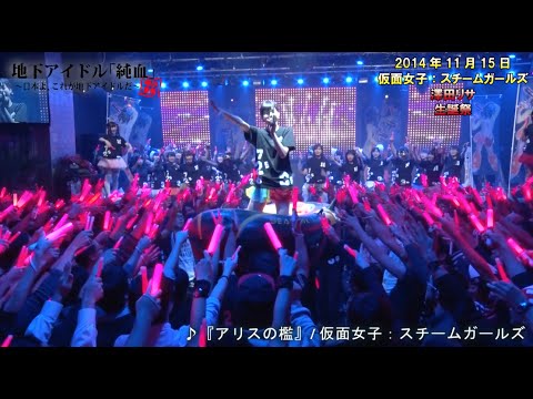 純血510話『涙の告白』仮面女子：スチームガールズ 澤田リサ 生誕祭