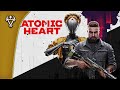 Стрим ⮞ Atomic Heart ⮞ СССР Рулит # 5