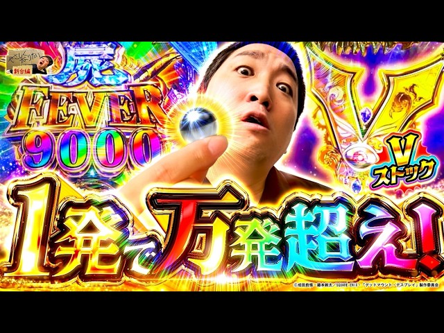 加藤やさしさのやさしくなりたい  新台編【eフィーバー デッドマウント・デスプレイ 魂神9000】