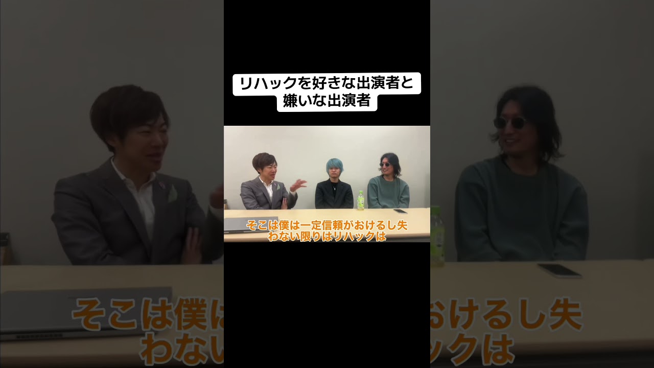リハックを好きな政治家と嫌いな政治家