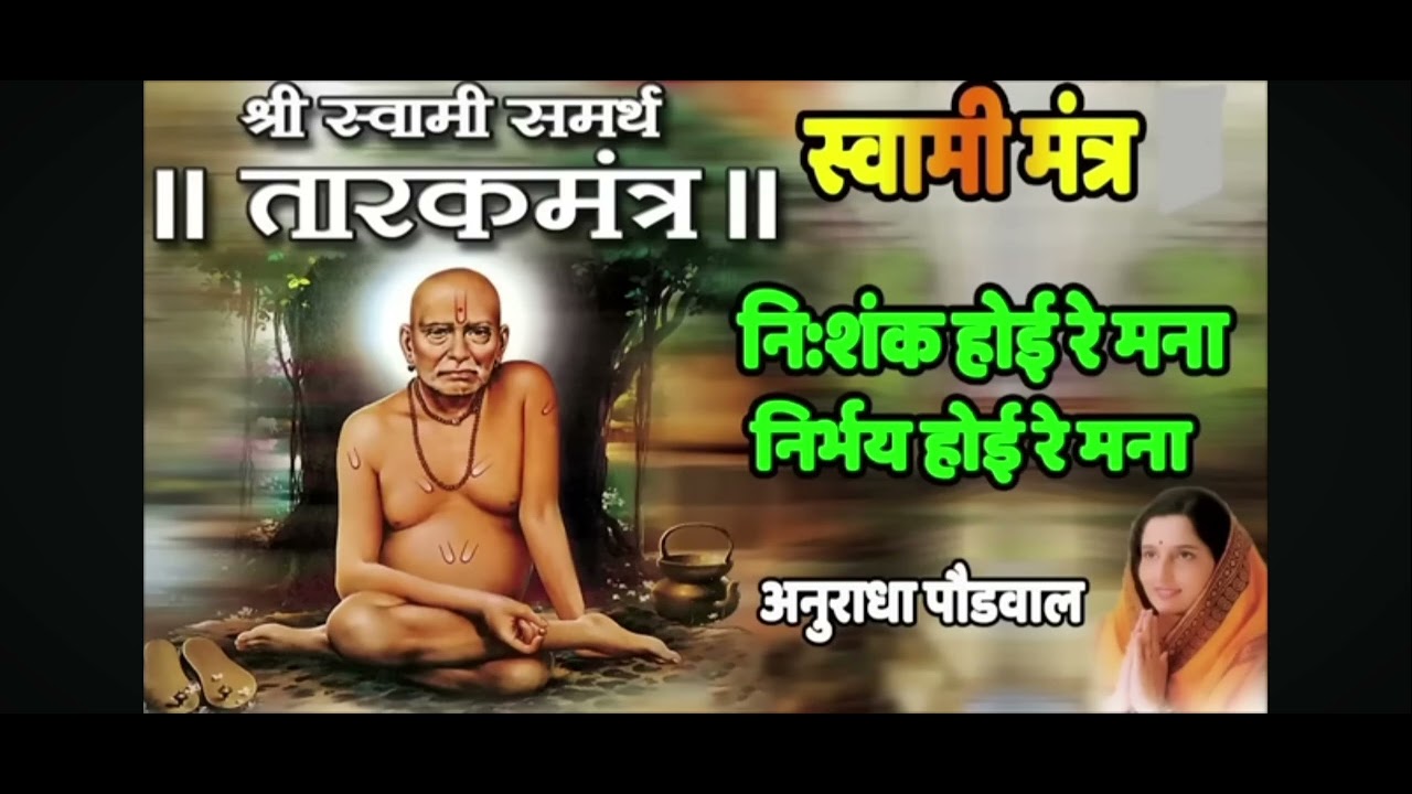 🌼Swami Samarth Tarak mantra ✨🌺। ✨श्री स्वामी समर्थ तारक मंत्र✨🌷।