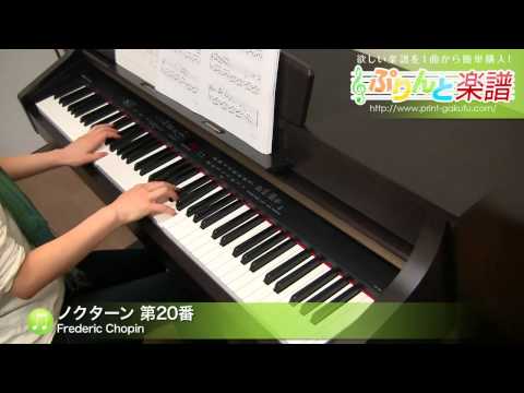 ノクターン 第20番 Frederic Chopin