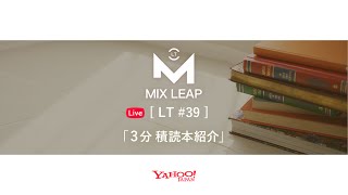 【アーカイブ】MixLeap Live LT #39 - 「3分 積読本紹介」