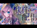 雑談／歌枠】病気と歌とノー天気【キラプロ】【リリィシンフォニア】【Vtuber】
