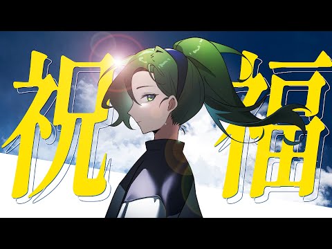 ✚ 祝福 / YOASOBI (TV Size) - covered by 藻原もずく