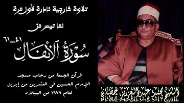 القارئ الشيخ محمد عبدالعزيز حصان وتلاوة خارجية لما تيسر من سورة الأنفال ، تذاع لأول مرة.