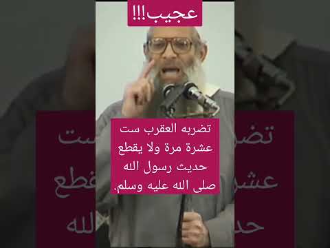 تضربه العقرب ست عشرة مرة ولا يقطع حديث رسول الله صلى الله عليه وسلم