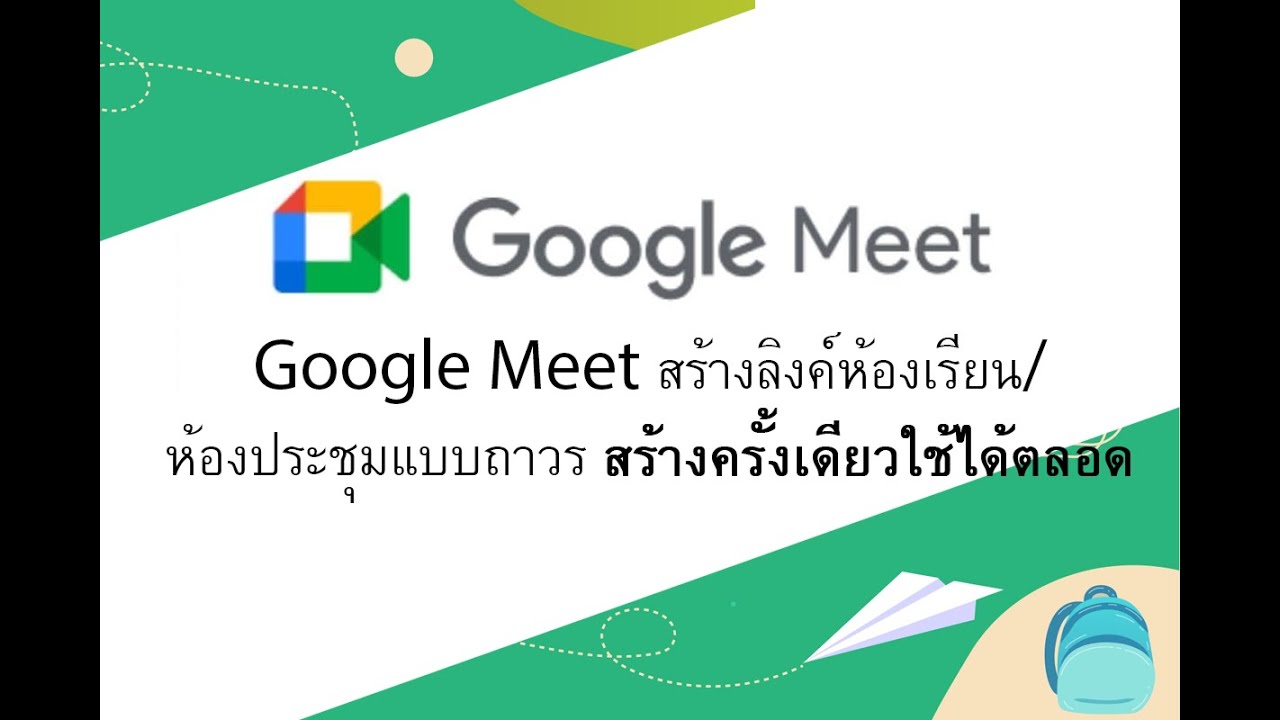 สร้างurl Update New การสร้าง URL (ลิงค์การประชุม) Google Meet ถาวร