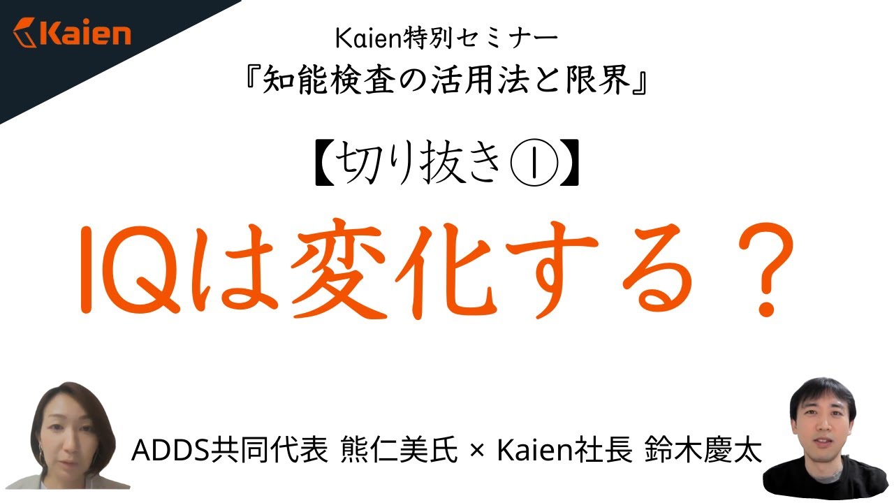 「IQは変化する？」5回シリーズ 発達障害とIQ・知能検査①