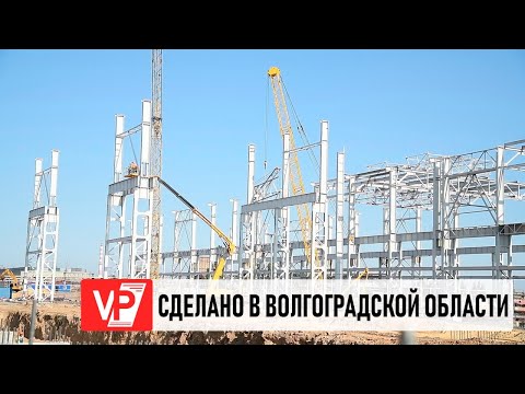 В ВОЛГОГРАДСКОЙ ОБЛАСТИ ЗАПУСТЯТ НОВЫЙ ЗАВОД В 2025 ГОДУ