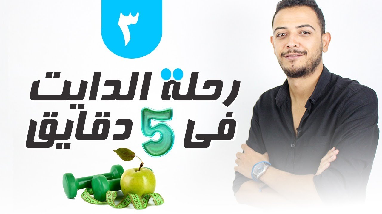 5 دقايق هتفهمك رحلة الدايت متخليش حد يخدعك - الدايت مش صعب