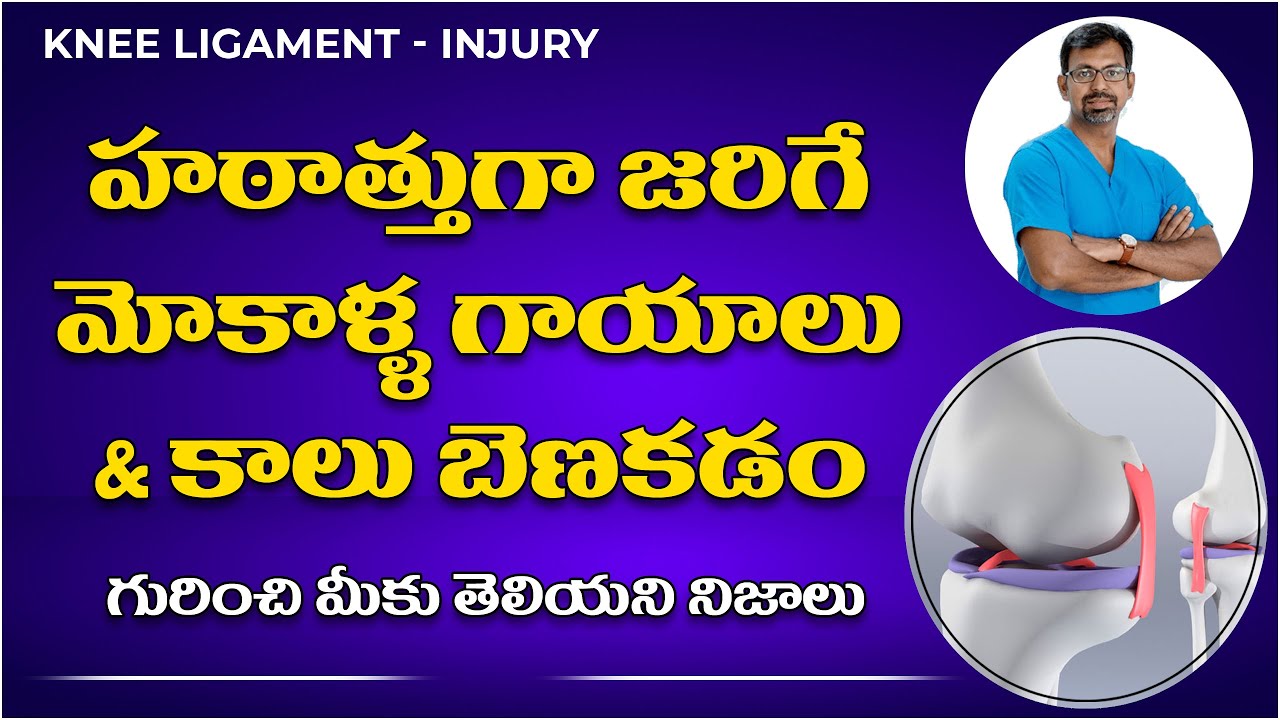 What is Knee Ligament ? Knee Injury ACL Reconstruction in Telugu
