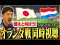 【日本代表初戦!】北中米W杯 オランダ戦を鈴木啓太と一緒に応援しよう!
