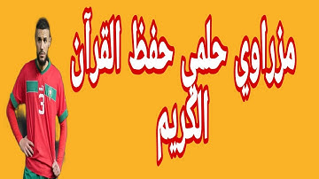 مزراوي يعلنها حلمي حفظ القرآن الكريم