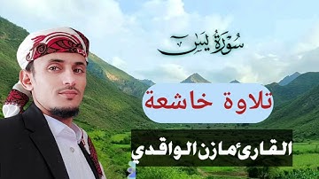 التلاوة التي يبحث عنها الجميع #سورة_يس#القارئ_مازن_الواقدي