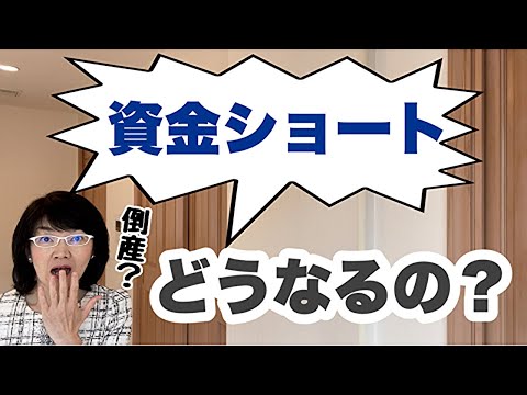 資金ショートとは？資金がショートすると会社は倒産するの？ | 資金繰り改善コンサルタント辻朋子