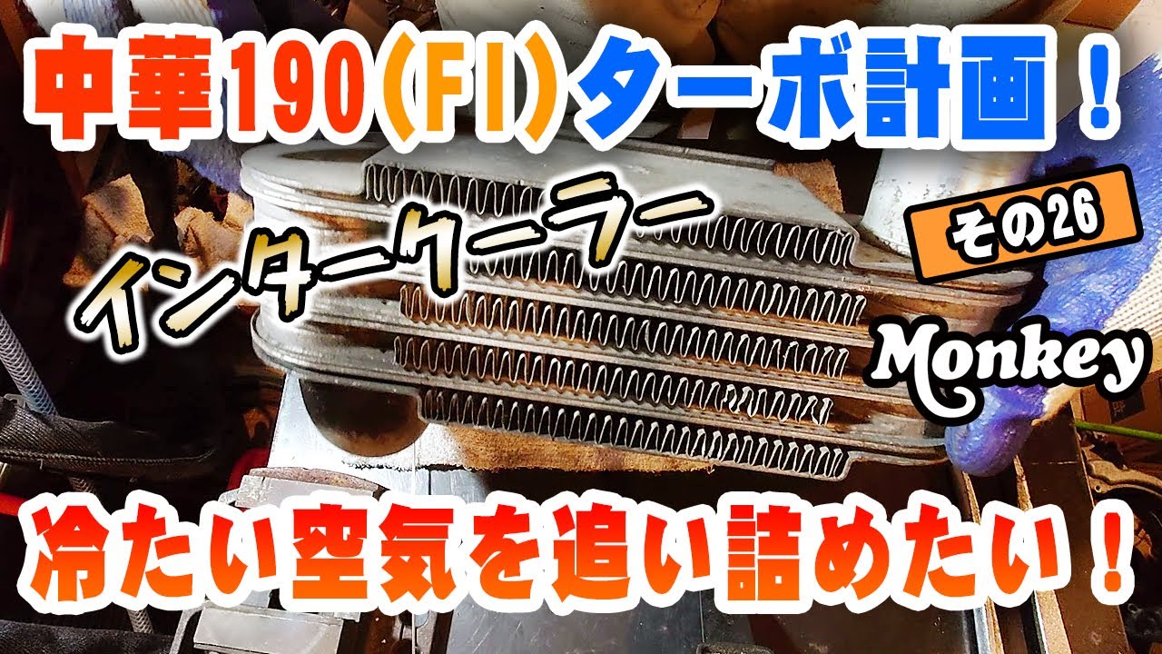 Monkey W190 FI TURBO | Part 26] Intercooler production | Made with