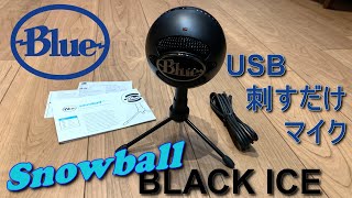 USB刺すだけ！かんたんコンデンサーマイク ブルー スノーボール アイスブラック Blue Snowball Black Ice Plug-and-Play USB Microphone