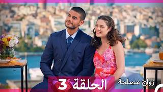 زواج مصلحة الحلقة 3 (Arabic Dubbed)