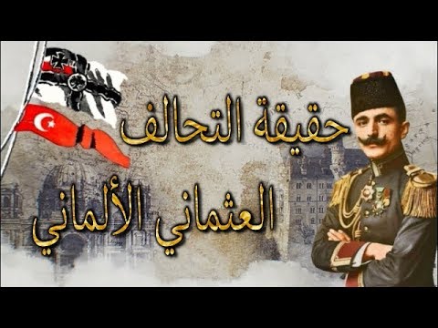 التحالف بين العثمانيين والألمان حقائق وأسرار