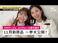 11月新商品！一挙大公開（マキアージュ、エリクシール、マジョリカマジョルカ、プリオール、SHISEIDO）｜Beauty Live ワタプラNight!｜資生堂