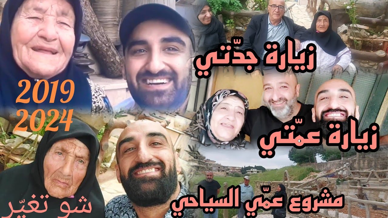 زيارة عائلية لبيت ستي اللي صار عمرها 88 سنة- ذكريات وحكايا
