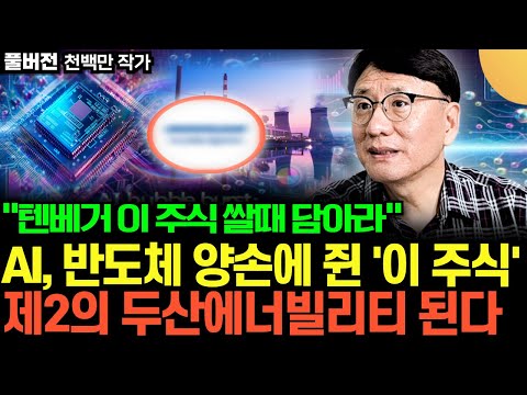 "두산 에너빌리티 놓쳤다면 이것 담아라" 전세계 독점하는 '이 기업' 결국 반도체 슈퍼 사이클 최종 대장주 된다 (천백만 작가 / 풀버전)