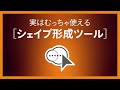 実はむっちゃ使えるIllustratorのシェイプ形成ツール