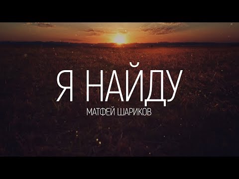 Матфей Шариков - Я найду | караоке текст | Lyrics