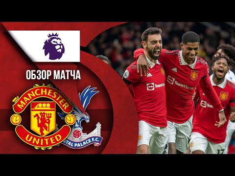 Манчестер Юнайтед 2:1 Кристал Пэлас | ОБЗОР МАТЧА | ИДЕМ К ЧЕМПИОНСТВУ!