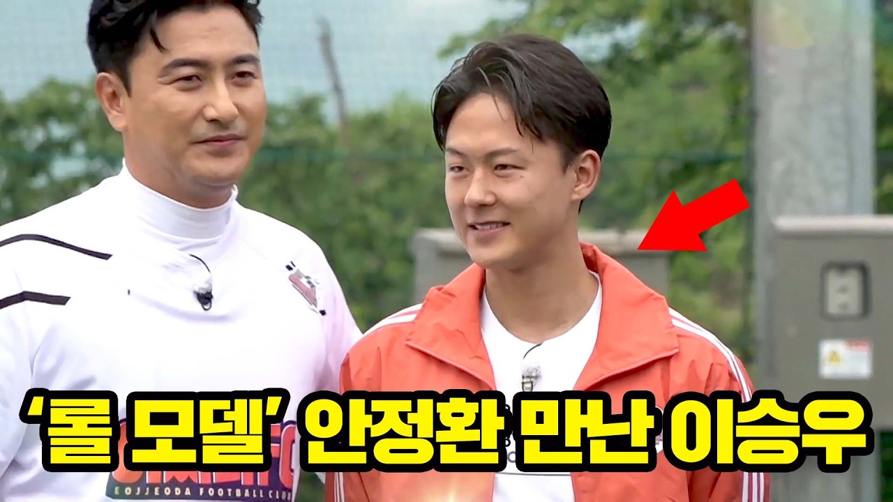 '롤 모델' 안정환 영접하고 수줍어하는 성덕 이승우ㄷㄷ