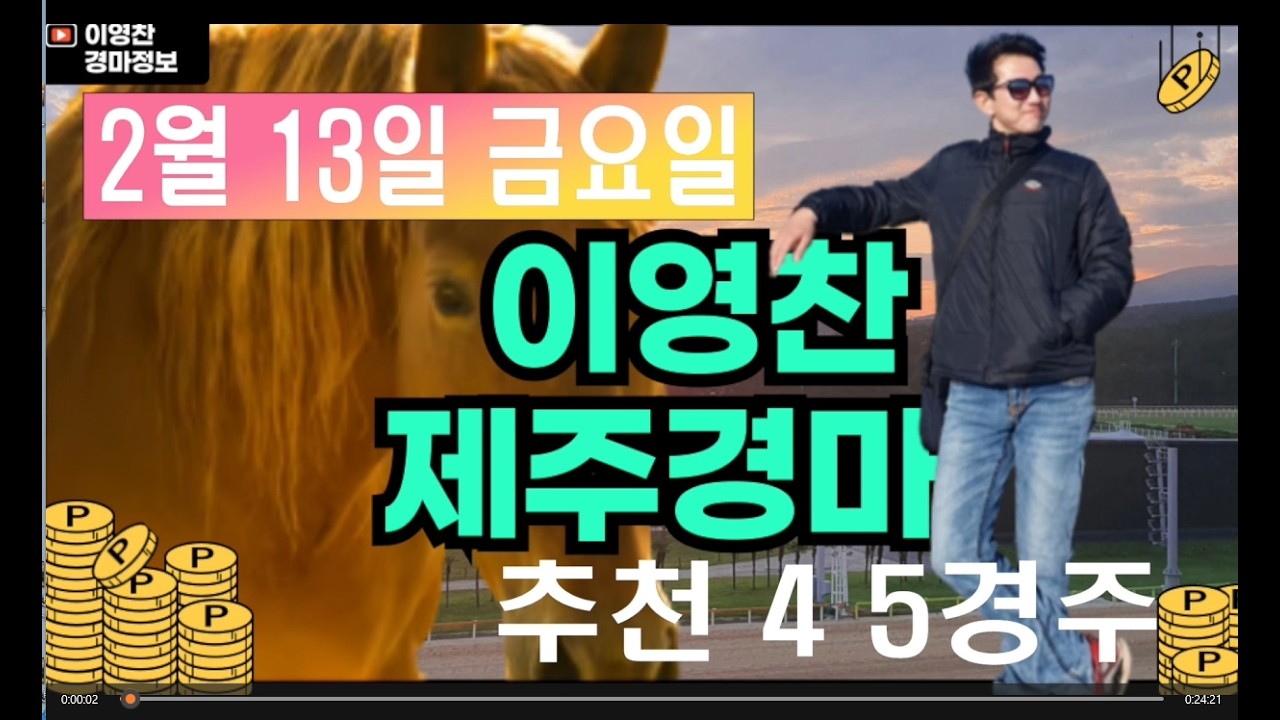 2월 13일 금요일 이영찬의 제주경마