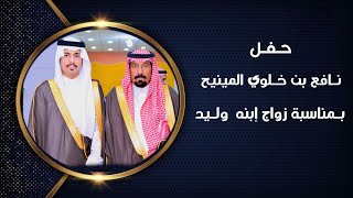 حـفـل زواج / ولـيد بن نافع خـلوي المينيح