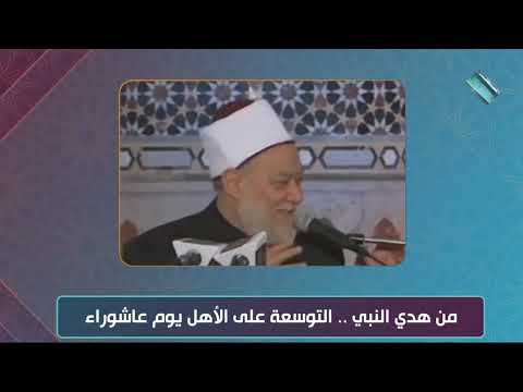 فضل التوسعة على الأهل في يوم عاشوراء سنة نبوية جليلة 