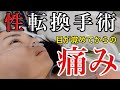 【性転換手術】麻酔から目が覚めて最初に感じる痛み