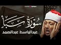 سورة سبأ تلاوة خاشعة ومؤثرة تريح القلب للشيخ عبد الباسط عبد الصمد 