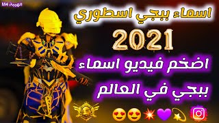 اسامي ببجي اسطوريه اكبر فيديوا اسماء ببجي باليتيوب 2021اسماء جديده لم تراه من قبل لاتفوت فرصه التغير