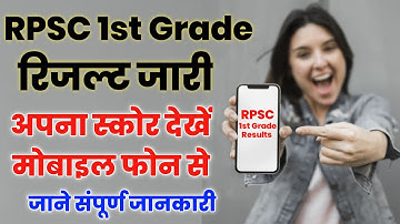 first ग्रेड में आपके कितने नंबर आए मोबाइल से कैसे चेक करें RPSC 1st Grade Result My number Checking