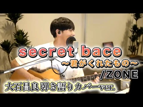 secret bace〜君がくれたもの〜/ZONE 大石昌良 弾き語りカバーver.【歌詞付き】
