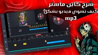 شرح كاين ماستر كيف تسوي فيديو بشكل mp3 screenshot 5