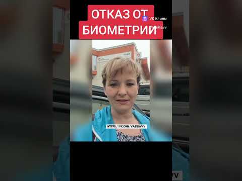 ОТКАЗ ОТ БИОМЕТРИИ