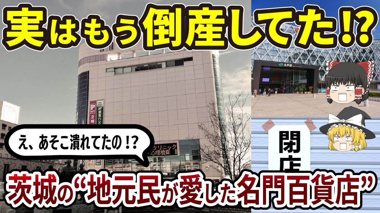 【衝撃】“あの百貨店”も消えた…茨城を支えた名門の終焉と地域経済の裏側