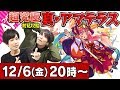 【モンストLIVE】M4タイガー桜井&宮坊の超究極 真・アマテラス初見攻略!