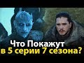 Что Покажут в 5 Серии 7 Сезона Игры Престолов? Обзор промо. Восточный дозор