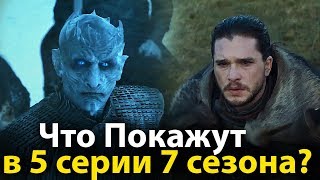Что Покажут в 5 Серии 7 Сезона Игры Престолов? Обзор промо. Восточный дозор Что Покажут в 5 Серии 7 Сезона Игры Престолов? Обзор промо. Восточный дозор