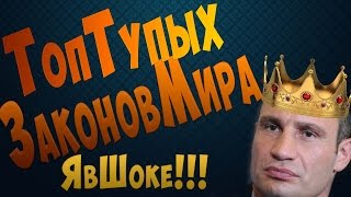 Глупые законы мира (АтыЗнал#1)