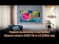 Первое включение и настройка LG OLED TV 2020