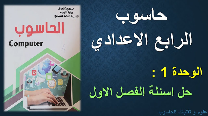 حاسوب الرابع الاعدادي / الوحدة 1 /  حل اسئلة الفصل الاول (Computer Hardware Maintenance)