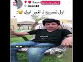 اول تصريح ل افجر ابوك لا تلعبو فورت نايت
